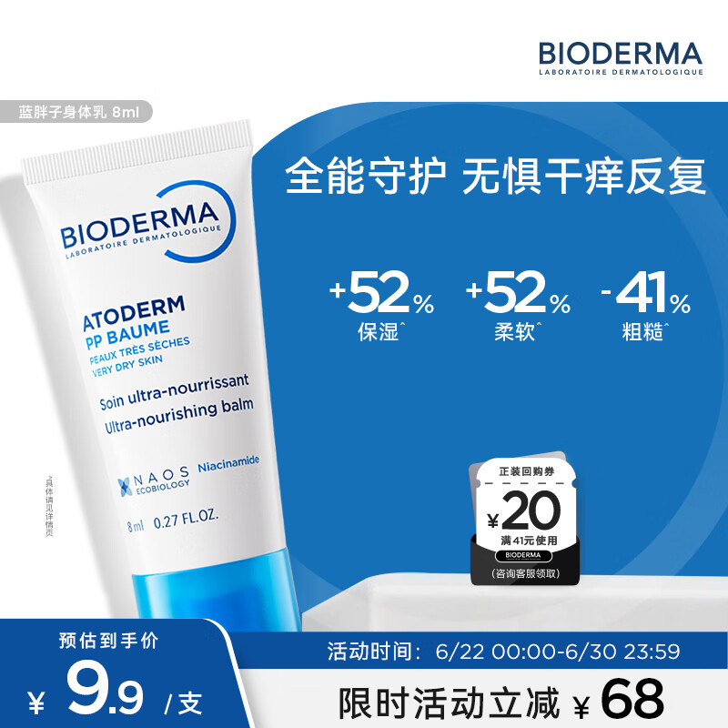 贝德玛（BIODERMA）蓝胖子身体乳PP霜舒缓修护面霜8ml