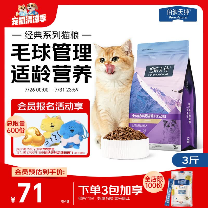 伯纳天纯猫粮经典成猫猫粮 12月龄以上经典系列1.5kg/3斤