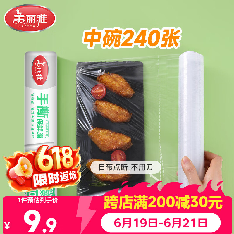 美丽雅食品级一次性保鲜膜点断式25cm*60米加厚可微波炉冰箱家用