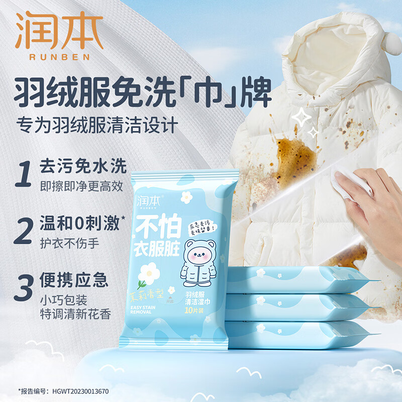 润本羽绒服清洁湿巾免洗去污清洗剂衣物清洁湿纸巾干洗便携去污渍专用 【试用体验】羽绒服清洁湿巾10片*8包