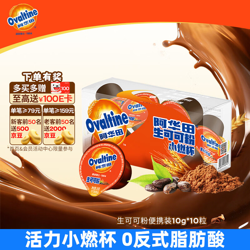 阿华田（Ovaltine）天然未碱化生可可粉10g*10 早餐代餐烘焙咖啡牛奶冲饮伴侣