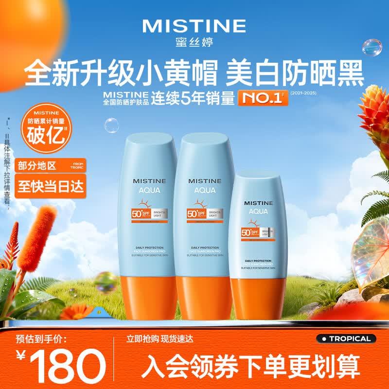 Mistine蜜丝婷防晒霜乳【超值囤货】小黄帽60*2+40spf50+礼物学生