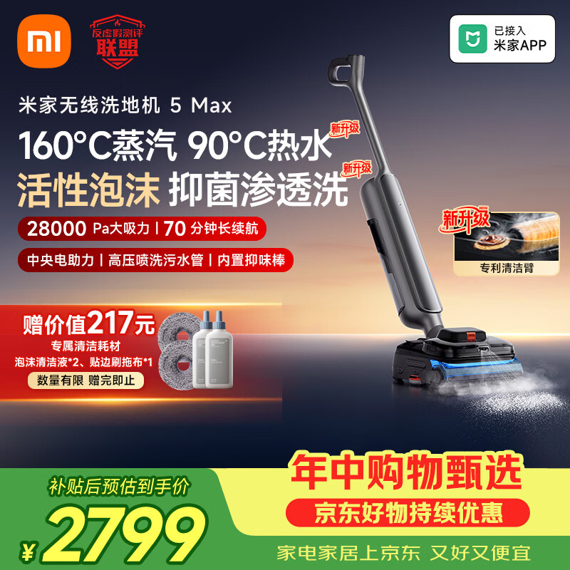 米家小米洗地机5Max 蒸汽泡沫热水多合一 全链路自清洁 28kPa大吸力 家用洗拖吸一体
