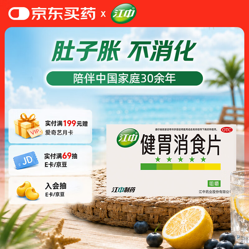 江中 健胃消食片64片成人儿童胃药中成药消化用药 调理脾胃虚弱健脾养胃胃酸消化不良胃胀气护胃胃炎