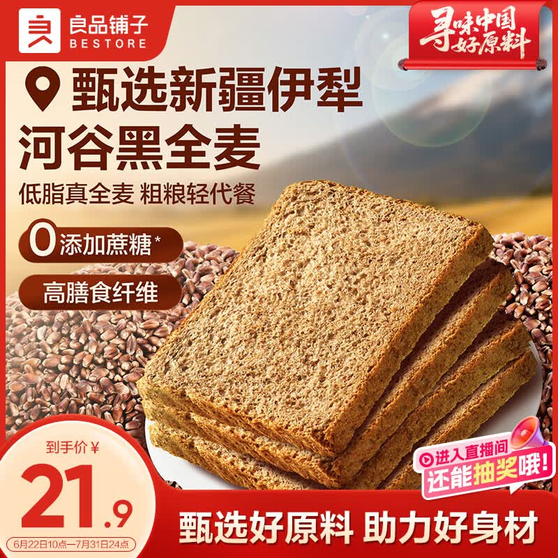 良品铺子 黑麦全麦面包1000g/箱早餐面包低脂健身轻食代餐吐司零食