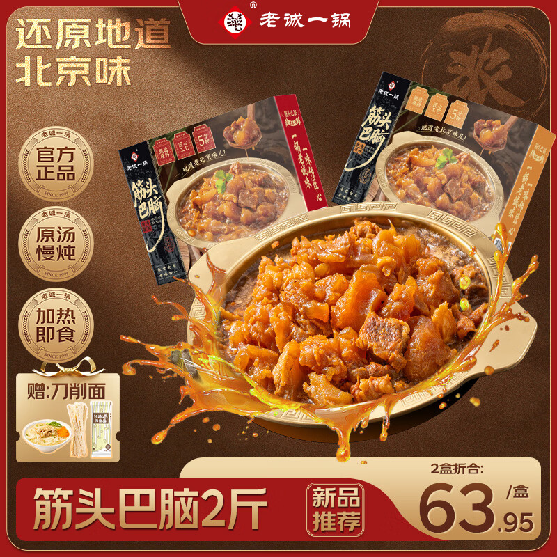 老诚一锅老北京筋头巴脑牛肉火锅方便菜熟食牛肉筋加热即食火锅炖菜预制菜 【精品推荐】筋头巴脑浓香原味2斤*2盒