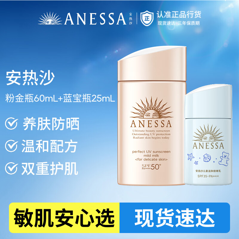 安热沙（Anessa）亲肤型粉金瓶防晒乳60ml+蓝宝瓶25ml京东自营