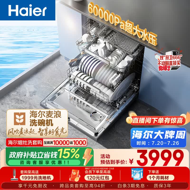 海尔（Haier）麦浪套系洗碗机嵌入式W5000Plus+升级双面洗163升20套大容量10天净存EYBW20566GHU1