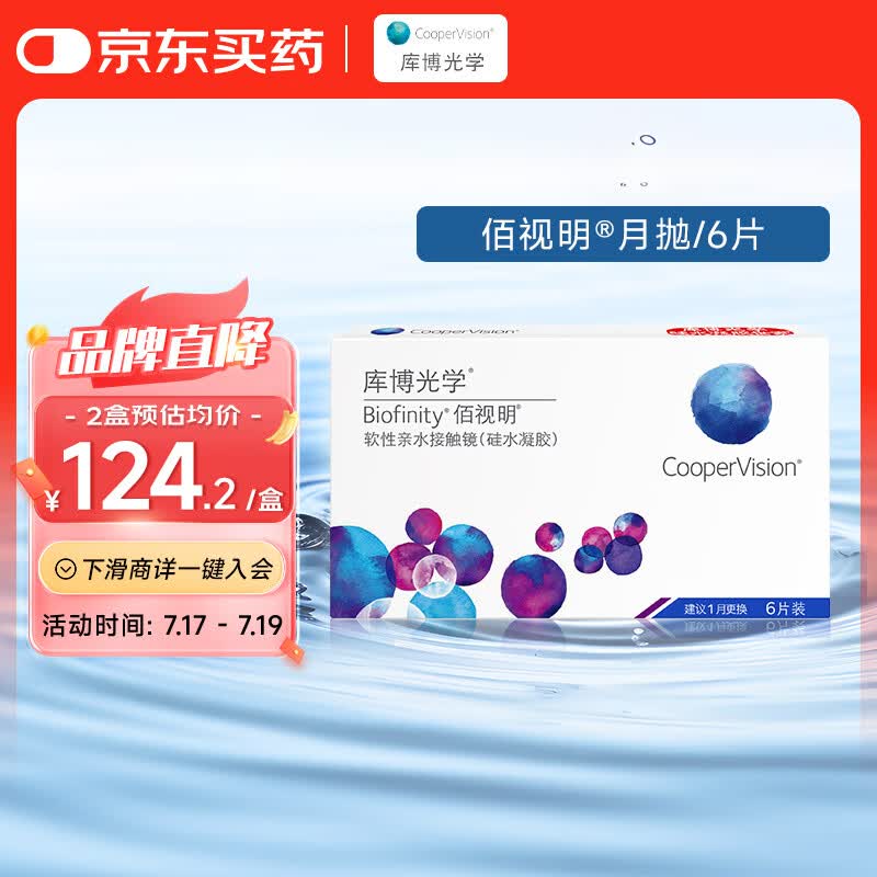 库博光学佰视明Biofinity进口透明隐形眼镜硅水凝胶月抛6片装 100度