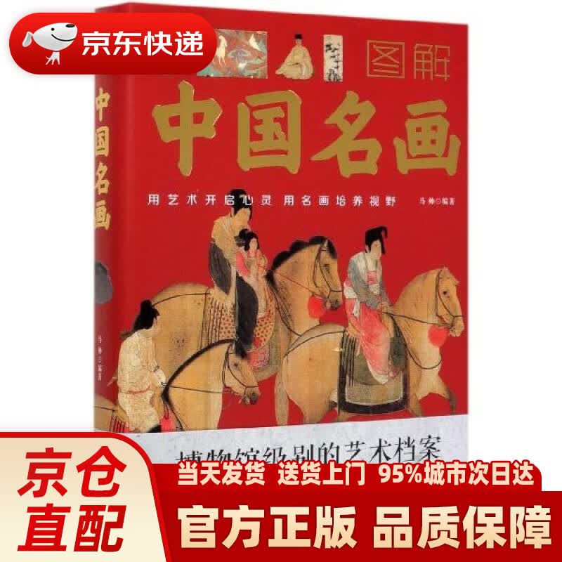 【新华正版图书】图解中国名画 中国华侨出版社