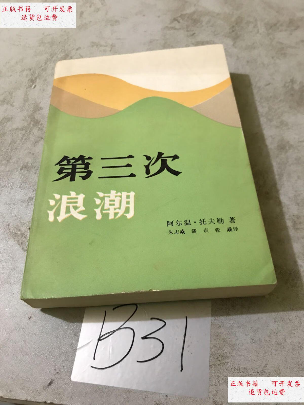 【二手9成新】第三次浪潮 /阿尔温托夫勒 三联书店