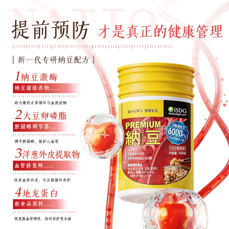 ISDG纳豆激酶胶囊PREMIUM 6000FU 180粒 【周期全家服用】纳豆6000FU 180粒*3瓶