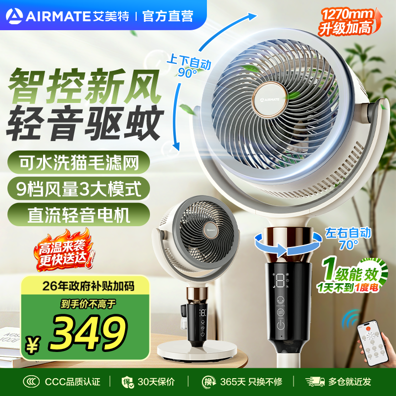 艾美特（AIRMATE）空气循环扇 直流变频电风扇 大风力落地扇 家用桌面3D摇头 卧室轻音【后置滤网】FA18-SRD275-1 【旗舰顶配】苍穹白/直流变频/净化滤网/AI语音 京东折扣/优惠券