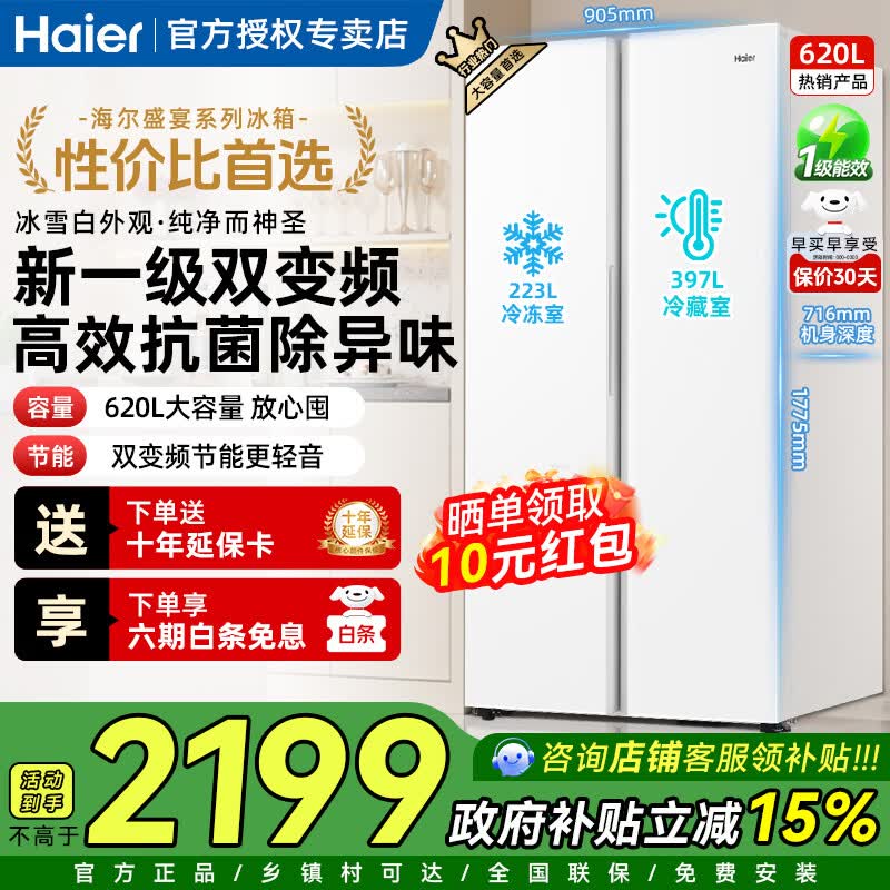 海尔冰箱双开门对开门620升纤薄一级能效双变频风冷无霜大容量节能保鲜家用冰雪白 BCD-620WGHSSEDWV