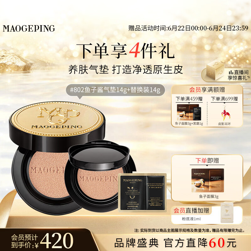 毛戈平鱼子气垫粉底液802自然色14g+14g防晒遮瑕定妆生日礼物送女生