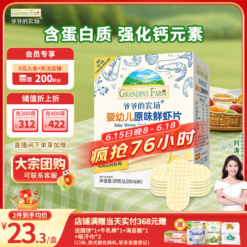爷爷的农场婴幼儿鲜虾片原味宝宝零食儿童零食 出游哄娃39g 婴儿零食12月+