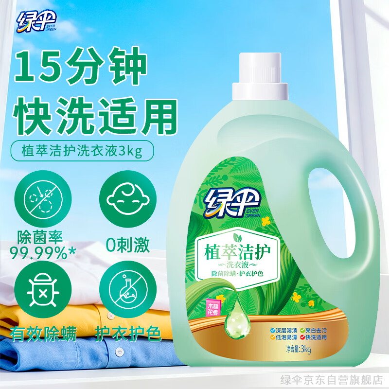 绿伞植萃洁护洗衣液6斤快洗洗衣液木棉花香专利配方0刺激除菌除螨