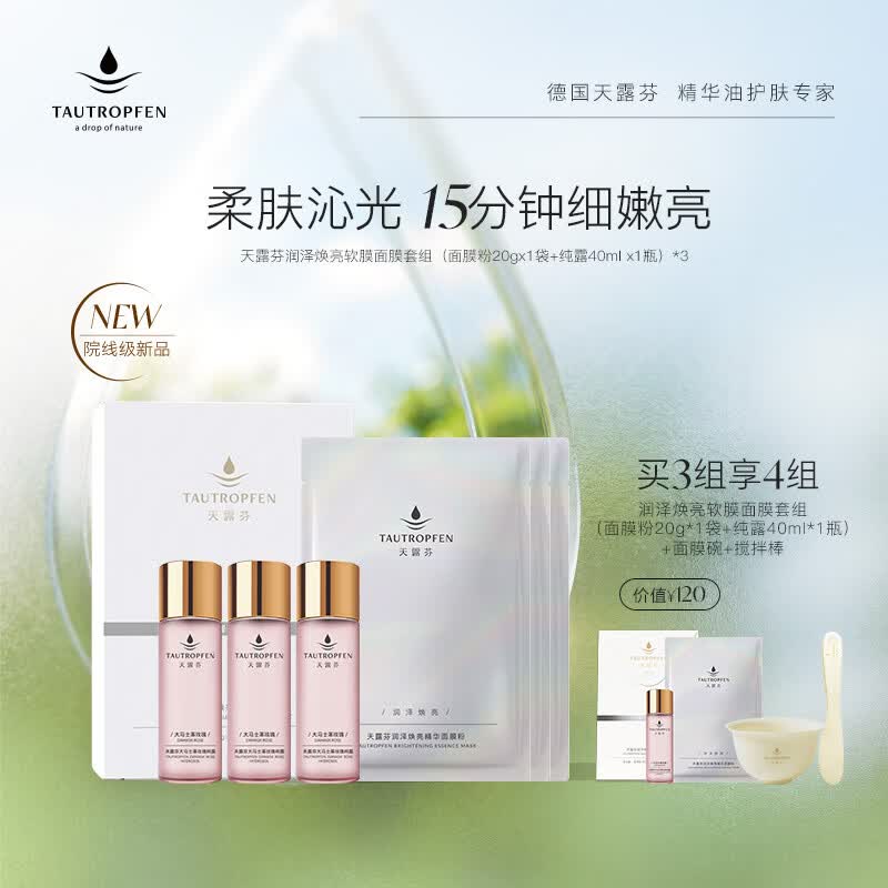 天露芬润泽焕亮精华软膜粉 补水保湿抗皱紧致舒缓面膜粉涂抹面膜 护肤品 3组【买3组到手4组】
