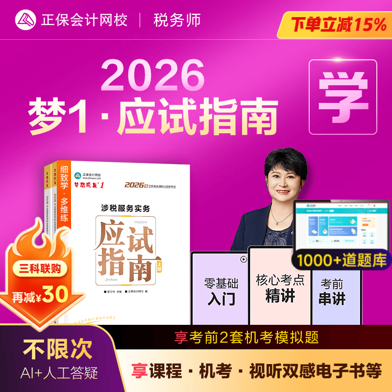 官方现货 正保会计网校注册税务师教材2026考试图书梦1应试指南税法一税法二财务与会计涉税服务实务相关法律基础考点练习题试卷 涉税服务实务 2026税务师