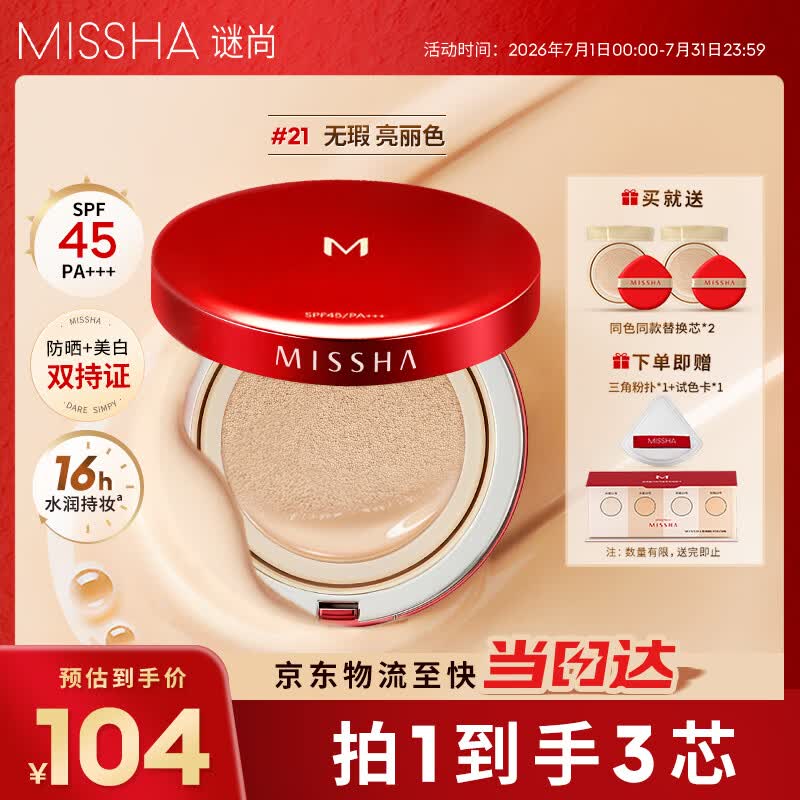 谜尚（MISSHA）魅力无瑕三芯bb霜气垫SPF45/PA+++经典版[21号]防晒遮瑕粉底液45g