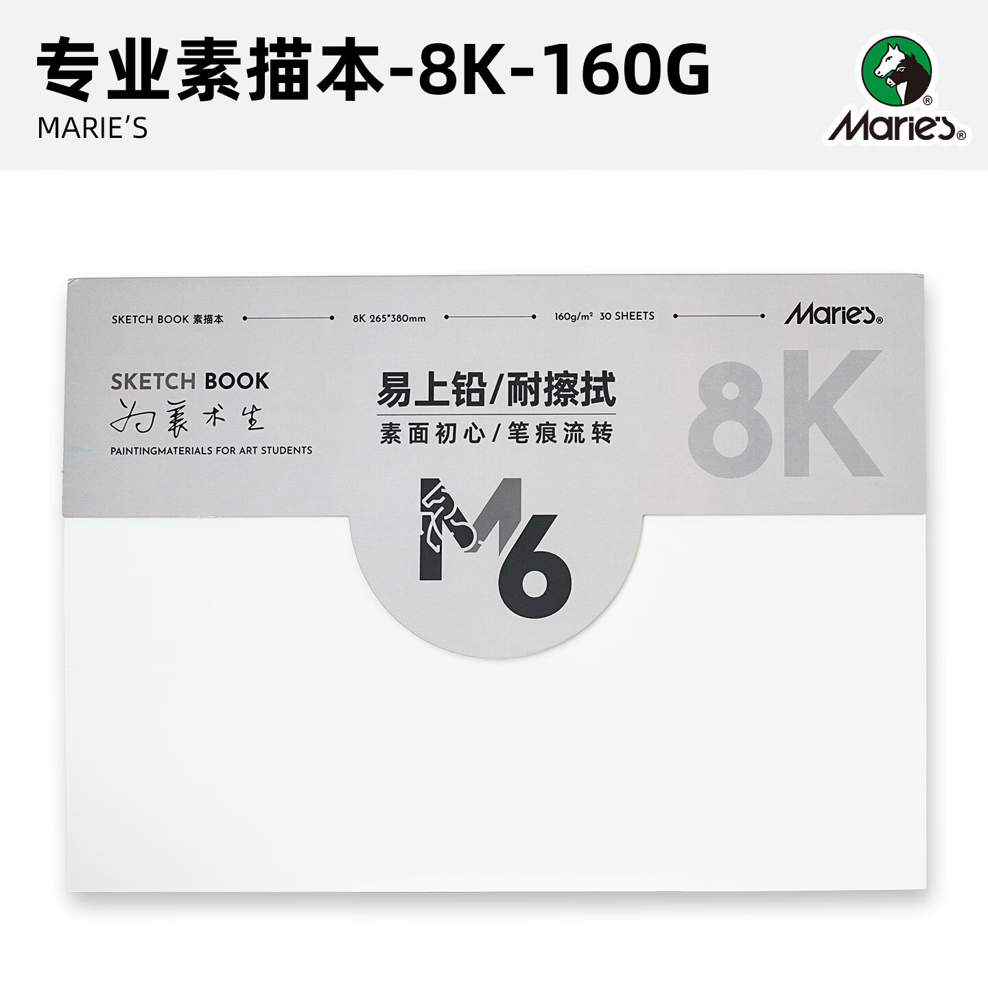 马利美考系列素面初心素描本速写美术生绘画本素描本 美考专业素描本 【160g，8K，30张，胶装】