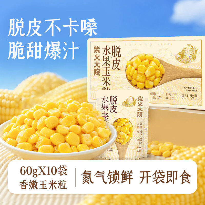 柴火大院 脱皮水果甜玉米粒 60g*10袋 杂粮礼盒 去皮即食 早餐粗粮