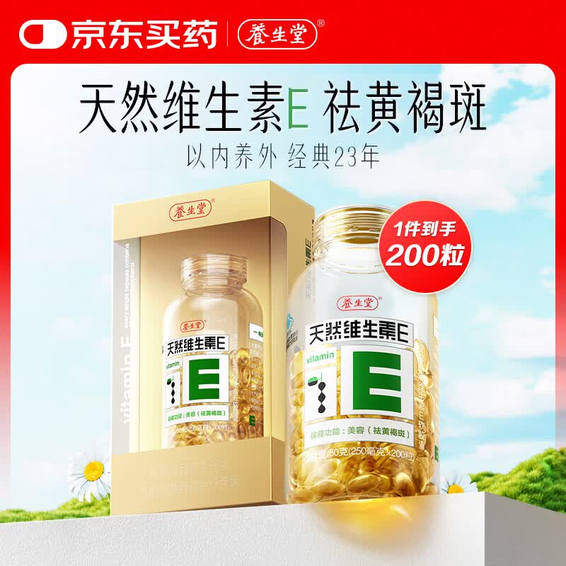 养生堂天然维生素VE200粒 75元 - 86线报