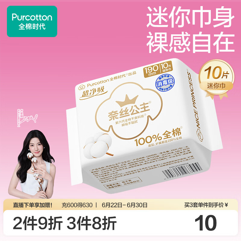 全棉时代奈丝公主消毒级超净吸纯棉超薄透气护翼迷你巾姨妈巾190MM10片/包