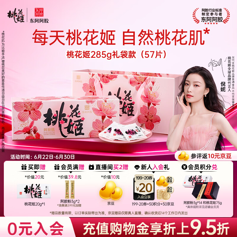 东阿阿胶桃花姬阿胶糕285g礼袋款即食阿胶糕 送妈妈 送长辈女礼物营养品