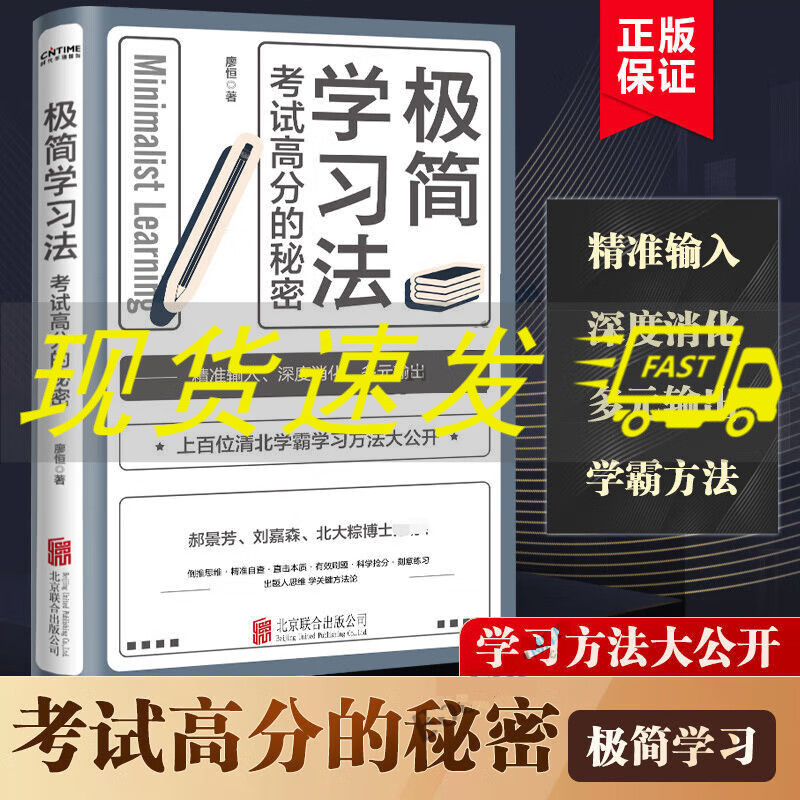 极简学习法 考试高分的秘密 高效学习高效学习记忆 初中高中小学版名人品读提高学习成绩清华北大学霸学习方法全集