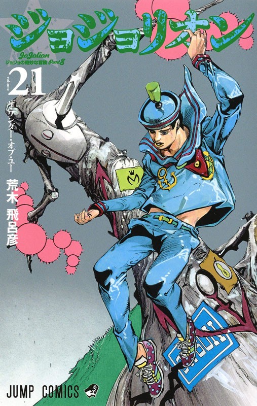 21 jojo的奇妙冒险 21 荒木 飛呂彦 单行漫画 集英社
