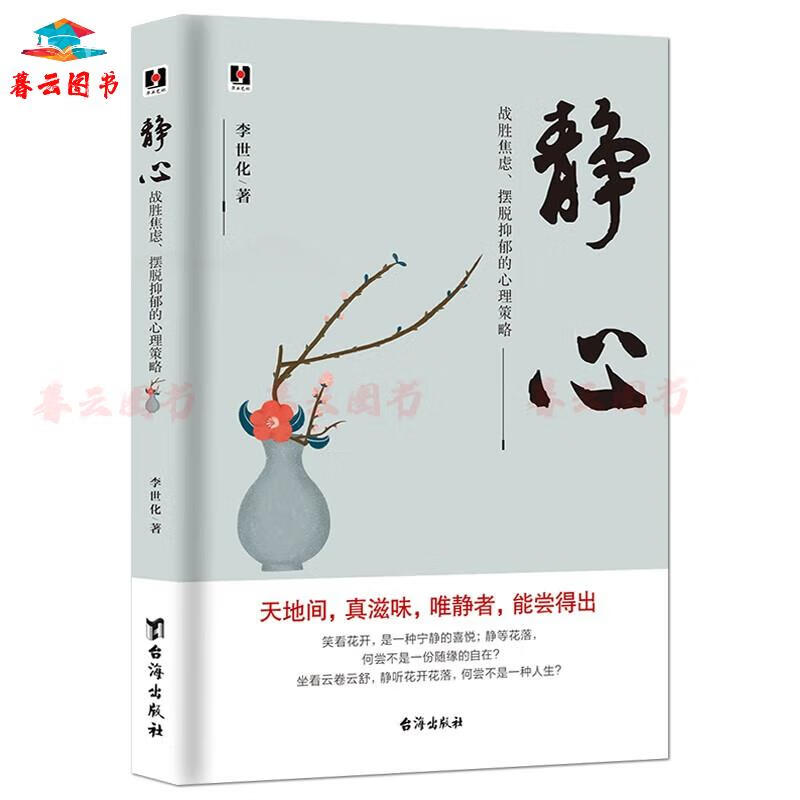 自我调节 静心 : 战胜焦虑,摆脱抑郁的心理策略 的心理策略