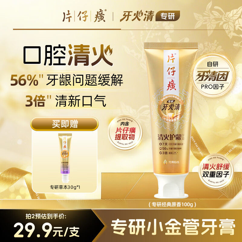 片仔癀牙火清专研小金管系列 修护牙龈高效清火舒缓  经典原香100g
