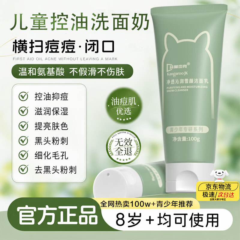袋鼠杰克青少年儿童洗面奶控油清痘洁面乳男孩女孩通用青少净肤洁面乳100g