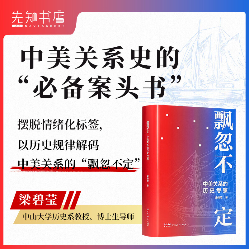 飘忽不定：中美关系的历史考察 中美关系史权威专家梁碧莹毕生心血之作 飘忽不定：中美关系的历史考察