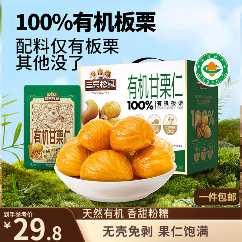 三只松鼠有机甘栗仁500g 熟制即食板栗仁栗子仁坚果休闲零食团购送礼