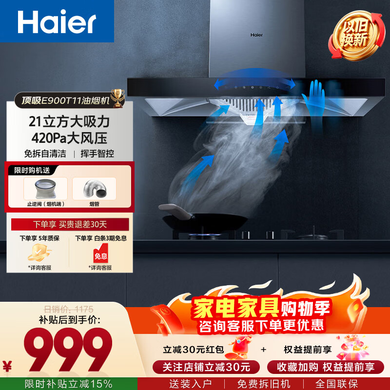 海尔（Haier）抽油烟机顶吸21立方大吸力420pa大风压免拆自清洁挥手智控欧式家用油烟机灶具套装 【单烟机】21大吸力+420Pa大风压