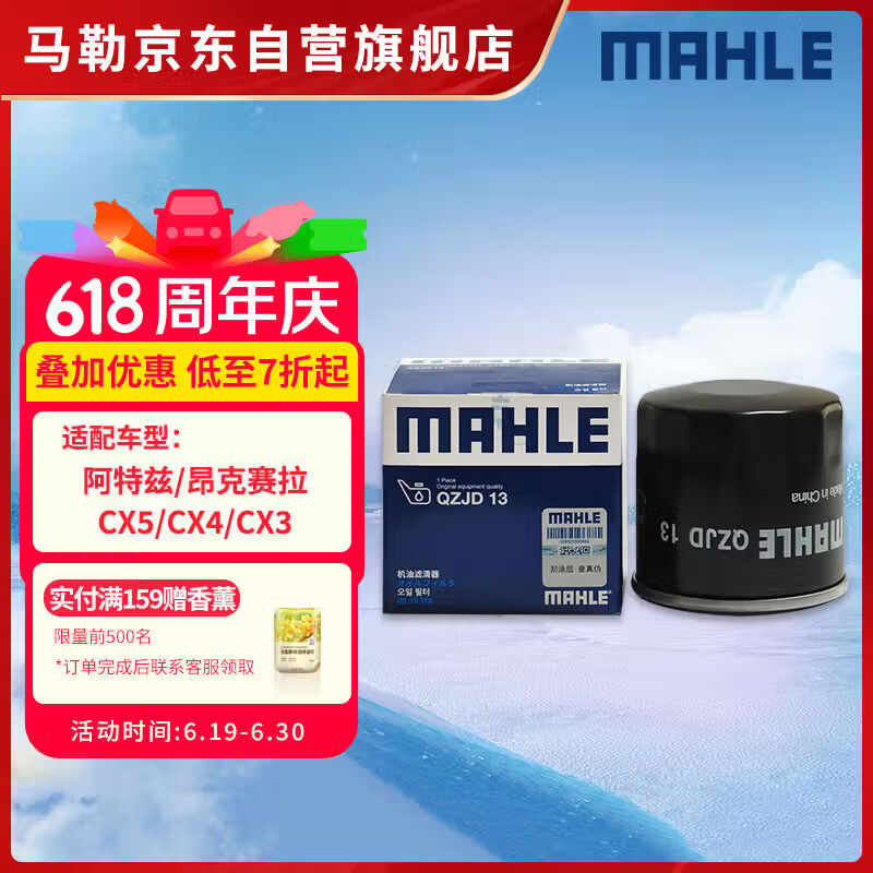 马勒机油滤芯机油滤清器QZJD13(昂克赛拉/阿特兹/CX5/CX4/CX3/CX30)
