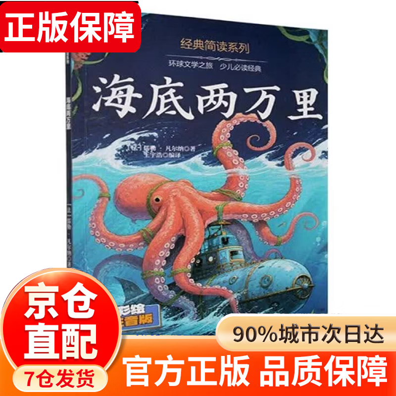 四大名著五年级下册快乐读书吧 五年级课外必读 四大名著青少年版五年级 四大名著小学生版原著正版 全套西游记三国演义红楼梦水浒传原著正版人教版同步教材快乐读书吧课外阅读小学生课外书 海底两万里