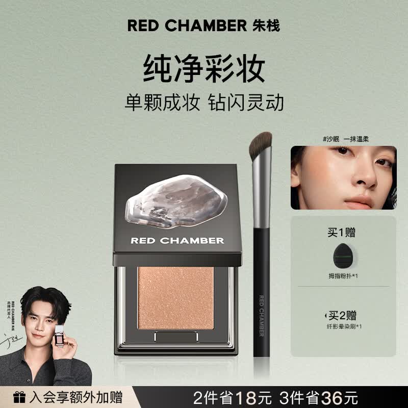 RED CHAMBER朱栈rc眼影多用粉#沙眠 水晶眼影单色眼影