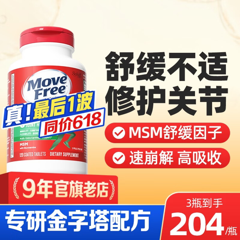 Move Free益节维骨力绿瓶120粒氨糖软骨素含MSM 美国原装进口 成人中老年人 【热销爆款】绿瓶氨糖 120粒*1瓶 京东折扣/优惠券