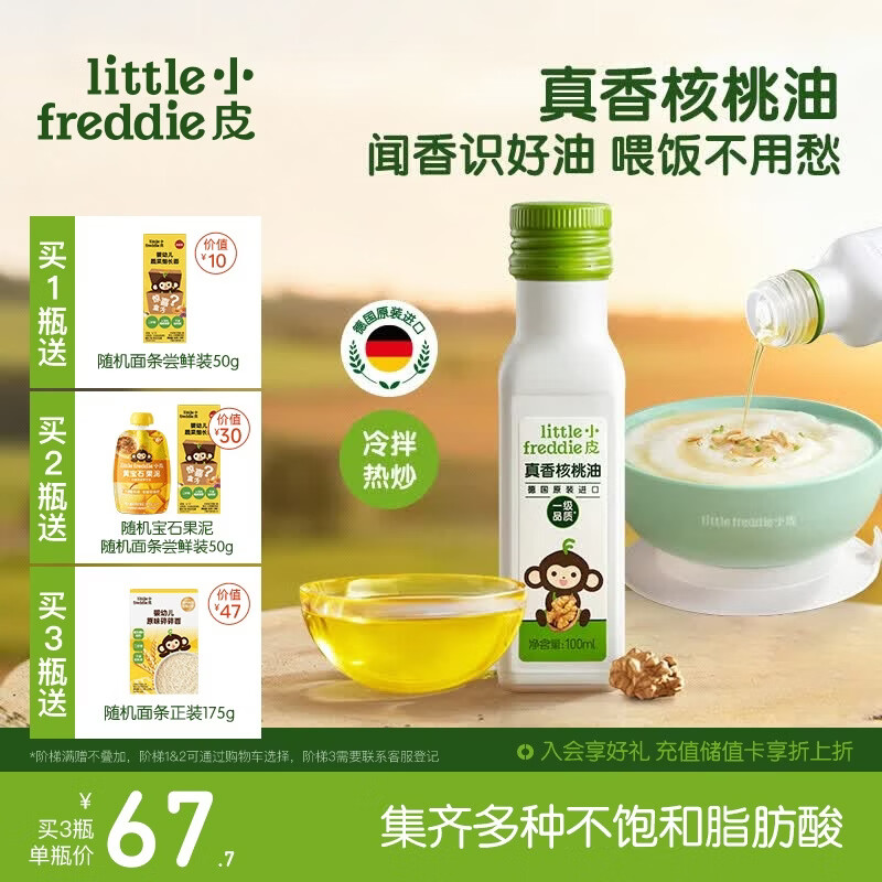 小皮（Little Freddie）真香核桃油100ml冷拌热炒油辅食用油佐餐油