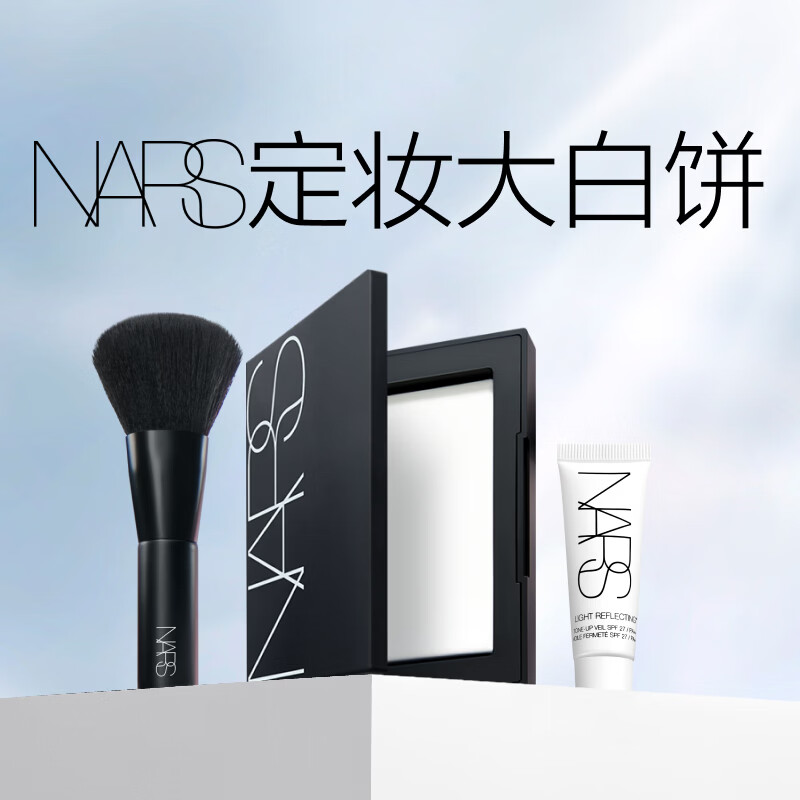 NARS【618倒计时】定妆大白饼10g粉饼散粉蜜粉定妆不卡粉生日礼物