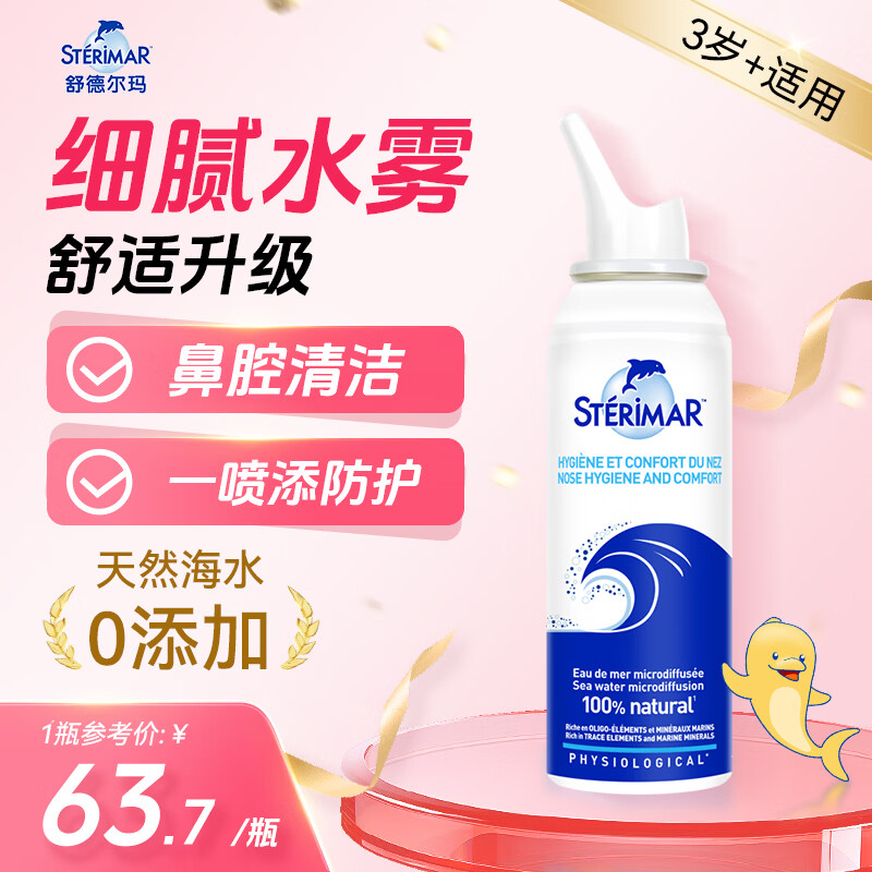 舒德尔玛（STERIMAR）小海豚生理盐水海盐水洗鼻盐水鼻喷100ml3岁+儿童成人洗鼻器喷雾