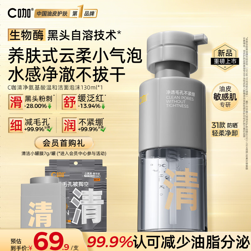 C咖清净氨基酸温和洁面泡沫130ml温和控油保湿清洁慕斯洗面奶
