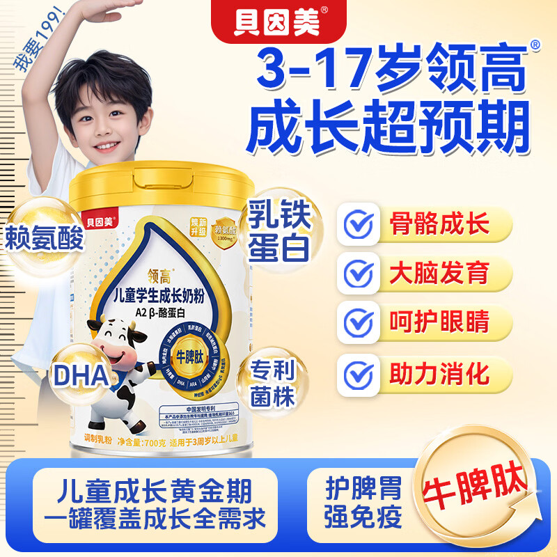 贝因美儿童学生成长奶粉3-15岁长高增加免疫力赖氨酸乳铁蛋白DHA700g/罐