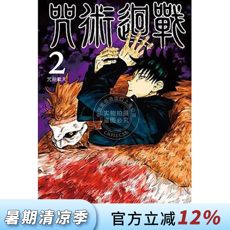 现货 台版漫画 咒术回战 2 芥见下々 漫画书 东立出版