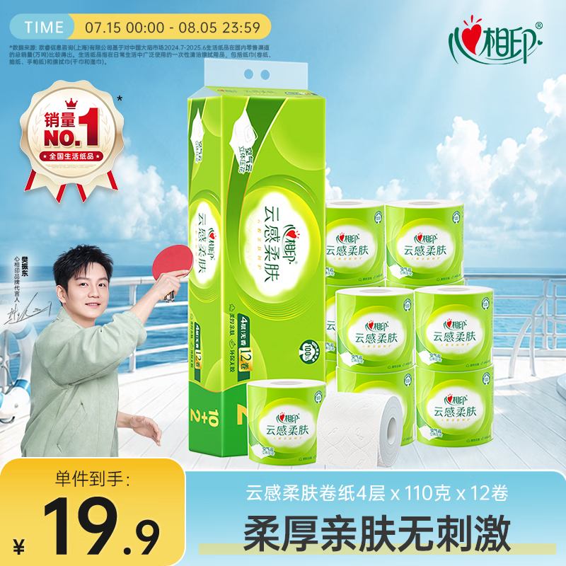 心相印有芯卷纸 云感柔肤 4层110g*12卷卫生纸巾 柔韧亲肤卷筒纸 单提装