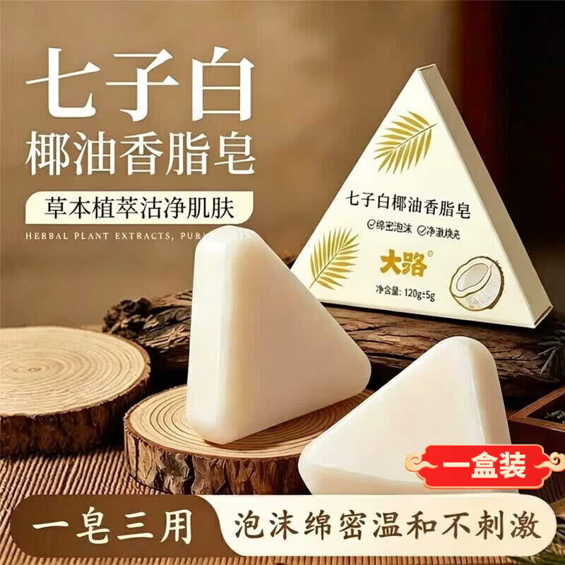 七子白洁面皂清洁焕肤控油去黑头毛孔闭口除螨去背痘香皂 1盒