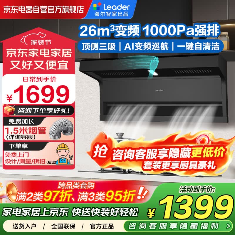 海尔智家出品抽油烟机家用变频26立方大吸力 国家补贴20% 7字型顶侧双吸脱排油烟机Leader系列PL9FQ61
